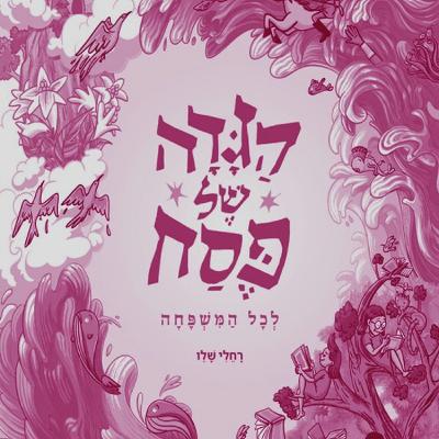 מה נשתנה?