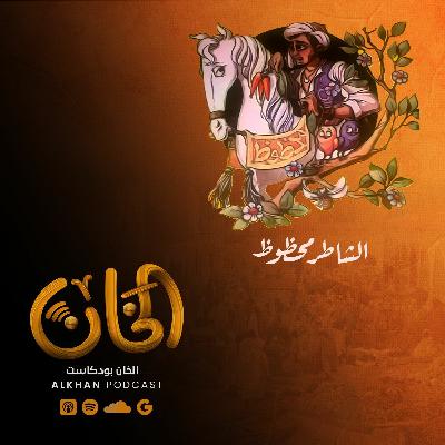 قصة الشاطر محظوظ | الحلقة الثالثة