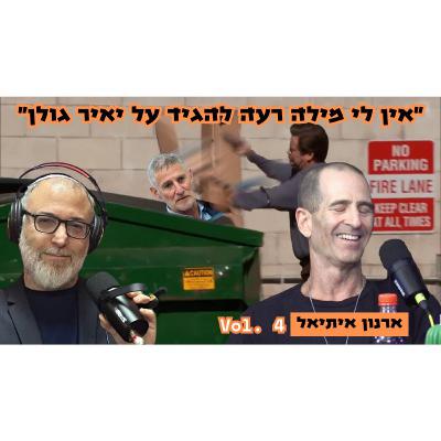 ארנון איתיאל | יש תנאי סף לשיחה עם סמולנים