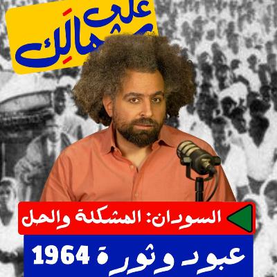عبود وثورة 1964 - على شمالَِك: السودان.. المشكلة والحل عبود وثورة 1964 - على شمالَِك: السودان.. المشكلة والحل