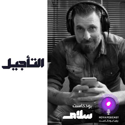 التأجيل