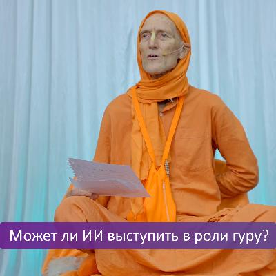 Может ли ИИ выступить в роли гуру?