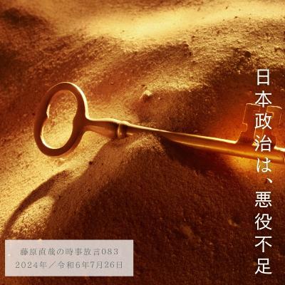 083 藤原直哉の時事放言／日本政治は、悪役不足／2024年7月26日（金）