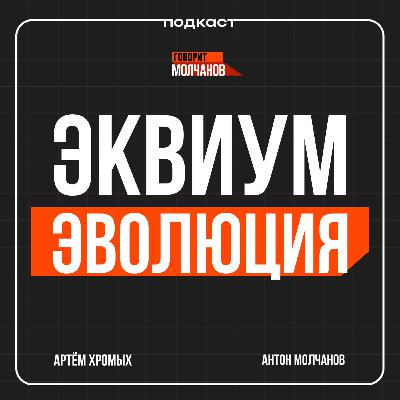 Артём Хромых / ЭКВИУМ. ЭВОЛЮЦИЯ / Подкаст: Говорит Молчанов Артём Хромых / ЭКВИУМ. ЭВОЛЮЦИЯ / Подкаст: Говорит Молчанов