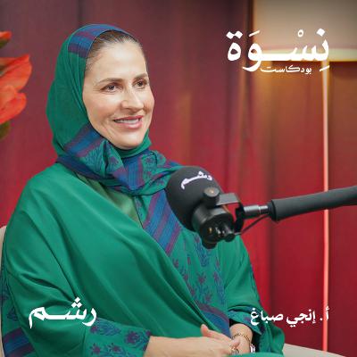 خطوات عملية لتعيشي بسلام مع سلفتك مع أ. إنجي صباغ