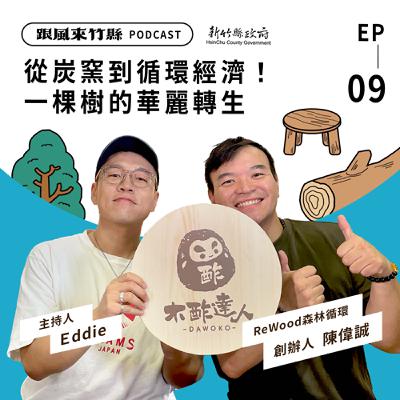 EP9｜從炭窯到循環經濟！一棵樹的華麗轉生