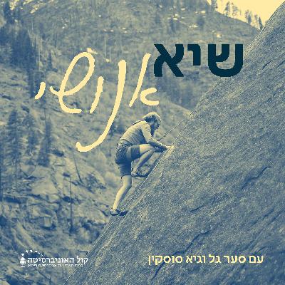 פרק מס׳ 20: ביטחון עצמי ותחושת מסוגלות