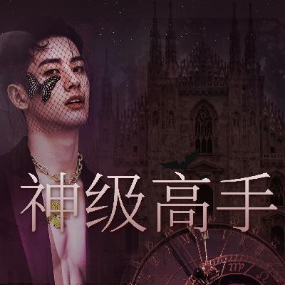 0301 第300集-大结局（完结）