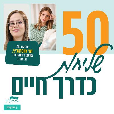 פרק 50: שליחות כדרך חיים | והפעם- פרק איתי, בהובלת חני מרזל פרק 50: שליחות כדרך חיים | והפעם- פרק איתי, בהובלת חני מרזל
