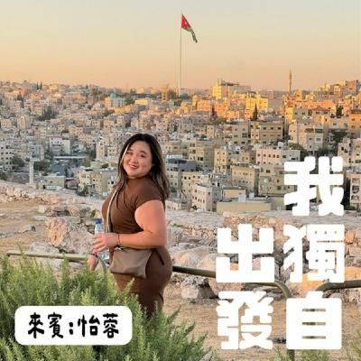 EP95閒聊特集:獨旅女子,我獨自出發 來賓:怡蓉 EP95閒聊特集:獨旅女子,我獨自出發 來賓:怡蓉