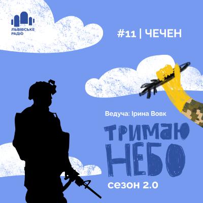 Тримаю небо - Чечен