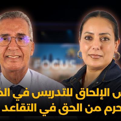 Focus - رشيد اعمر : واش الإلحاق للتدريس في الخارج يحرم من الحق في التقاعد ؟