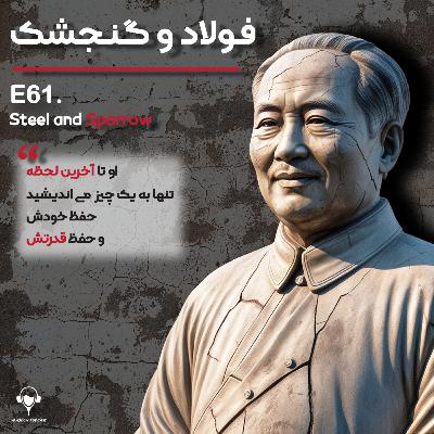 61) فولاد و گنجشک | مائو تسه تونگ.قسمت دوم