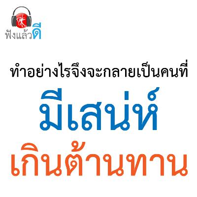 ทำอย่างไรจึงจะกลายเป็นคนที่มีเสน่ห์เกินต้านทาน | ฟังแล้วดี e.g. EP.2 | OISHI Podcast