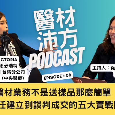 EP8｜醫材業務不是送樣品那麼簡單！從信任建立到談判成交的五大實戰關鍵 ft. 許雅舒 Victoria 貝里斯商思必瑞特股份有限公司台灣分公司 行銷業務總監