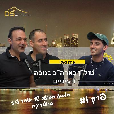 נדל״ן בארה״ב בגובה העיניים | מ״חייל תקוע בבסיס״ ליזם נדל"ן - המסע הסוער של אוהד עוז באמריקה