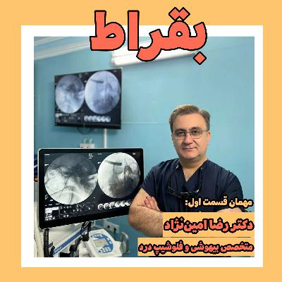 قسمت اول | دکتر رضا امین‌نژاد | متخصص بیهوشی و فلوشیپ درد