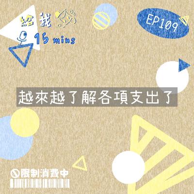 限制消費中ep109*越來越了解各項支出了 限制消費中ep109*越來越了解各項支出了