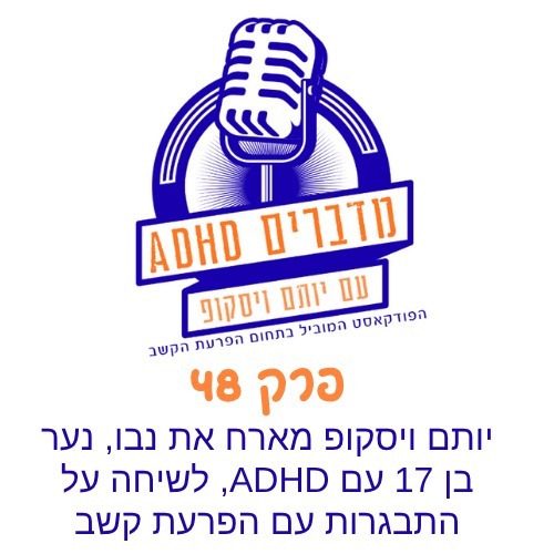 פרק 48 - הרגשתי חריג לרעה. יותם ויסקופ מארח את נבו, נער בן 17, לשיחה בנושא הפרעת קשב