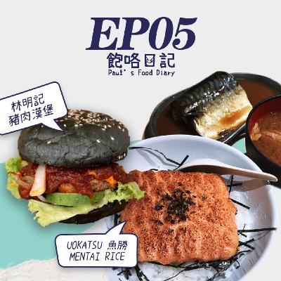 EP5 以前的芝士焗飯很好吃 / 魚勝 Uokatsu / 林明記豬肉漢堡