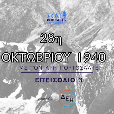 #03 | 28η Οκτωβρίου 1940: Ιωάννης Μεταξάς και Νίκος Ζαχαριάδης