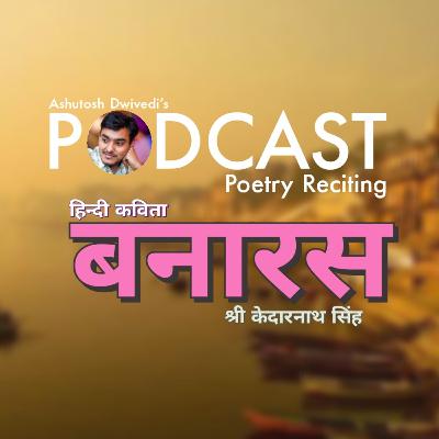 Banaras | Shri Kedarnath Singh | Poetry Reciting | Vol. 03 Banaras | Shri Kedarnath Singh | Poetry Reciting | Vol. 03