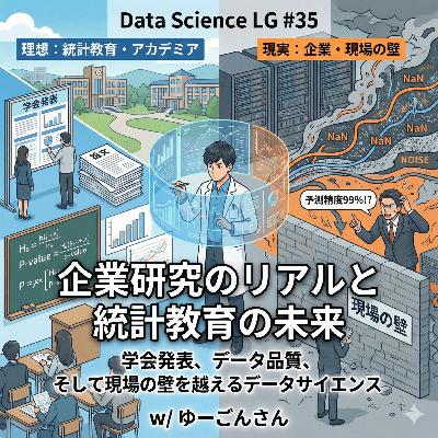 #35 企業研究のリアルと統計教育の未来:学会発表、データ品質、そして現場の壁を越えるデータサイエンス w/ ゆーごんさん #35 企業研究のリアルと統計教育の未来:学会発表、データ品質、そして現場の壁を越えるデータサイエンス w/ ゆーごんさん