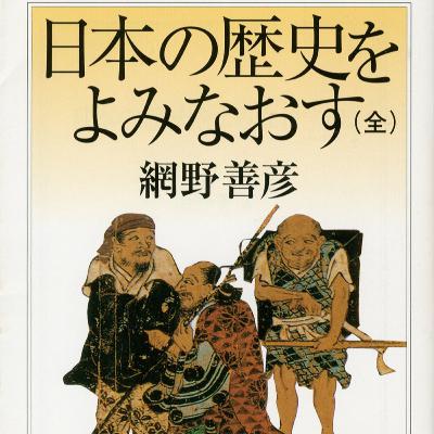 #49【農と本②】ジブリ好き必読！『もののけ姫』の解像度がグンと上がる！？（網野善彦「日本の歴史をよみなおす」を読んで）