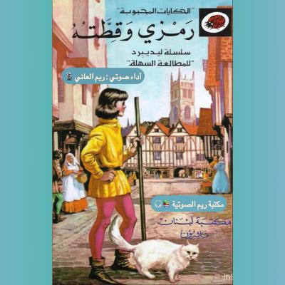 رمزي و قطته