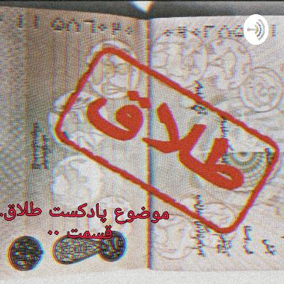 طلاق (Trailer)