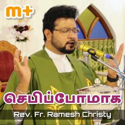 செபிப்போமாக | Fr. Ramesh Christy செபிப்போமாக | Fr. Ramesh Christy
