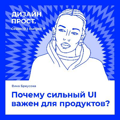 Почему сильный UI важен для продуктов? Вика Бреусова