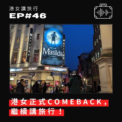 EP46 港女正式COMEBACK，繼續講旅行！