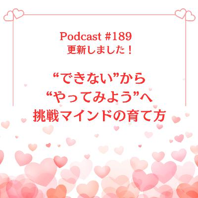 〔189回〕“できない”から“やってみよう”へ:挑戦マインドの育て方 〔189回〕“できない”から“やってみよう”へ:挑戦マインドの育て方