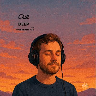 Deep. CHILL от 30.10.25. #536