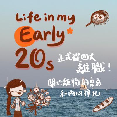 正式從四大離職！關於離職的勇氣和內心掙扎