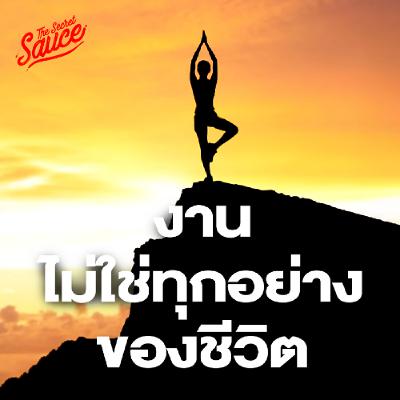 The Secret Sauce EP.910 งานไม่ใช่ทุกอย่าง? ออกแบบชีวิตด้วย The Portfolio Life