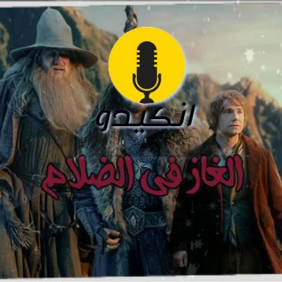 الفصل الخامس | الغاز في الضلام | كتاب الهوبيت