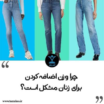 چرا وزن اضافه کردن برای زنان مشکل است؟ (هوش مصنوعی)