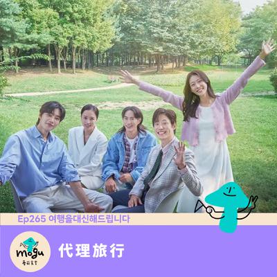 Ep265：(韓劇) 代替旅行