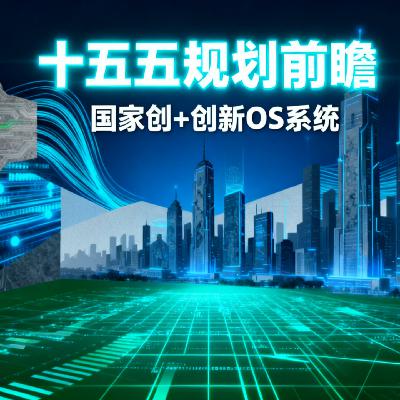 前瞻钱瞻475. 中国十五五规划建议 国家创+创新OS系统