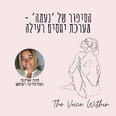 הסיפור של 'נעמה': מערכת יחסים רעילה - פרק 59