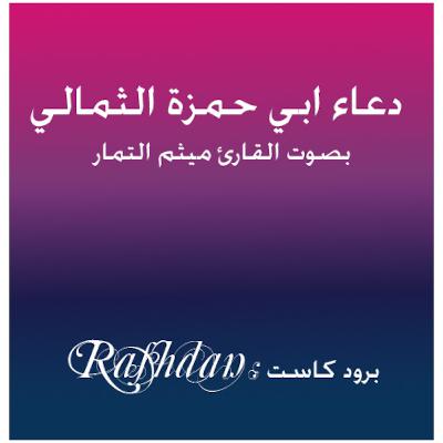 دعاء ابي حمزة الثمالي