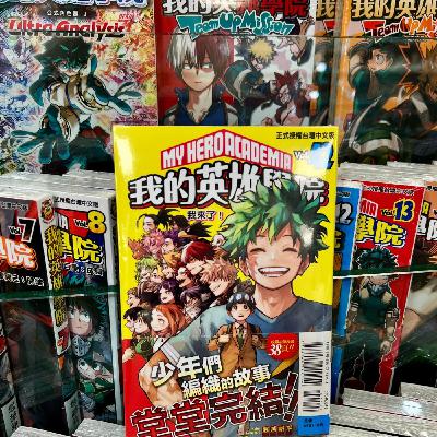 EP52｜我的英雄學院｜你的心態是我為人人還人人為我？