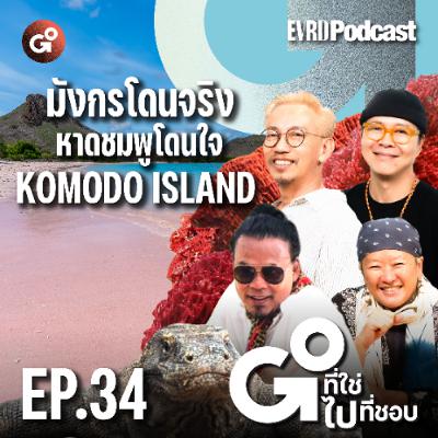 มังกรโดนจริง หาดชมพูโดนใจ…Komodo island l GO! ที่ใช่ ไป! ที่ชอบ EP.34