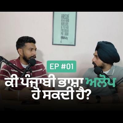 EP-1 | ਕੀ ਪੰਜਾਬੀ ਭਾਸ਼ਾ ਅਲੋਪ ਹੋ ਸਕਦੀ ਹੈ? | Is Punjabi a dying language? EP-1 | ਕੀ ਪੰਜਾਬੀ ਭਾਸ਼ਾ ਅਲੋਪ ਹੋ ਸਕਦੀ ਹੈ? | Is Punjabi a dying language?