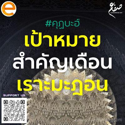 คุฏบะฮ์ - เป้าหมายสำคัญเดือนเราะมะฎอน - ซุฟอัม อุษมาน