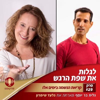 קריאת הנשמה בימים אלו | פרק 29