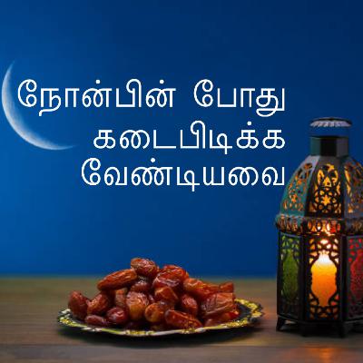நோன்பின் போது கடைபிடிக்க வேண்டியவை நோன்பின் போது கடைபிடிக்க வேண்டியவை