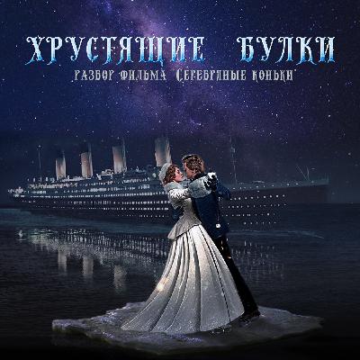 Разбор фильма "Серебряные коньки"